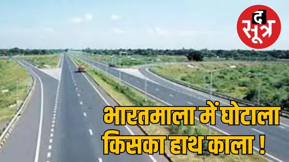 Bharatmala project compensation scam the sootr