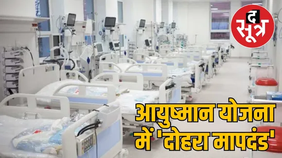 Big hospitals got forgiveness in Chhattisgarh Ayushman Yojana the sootr