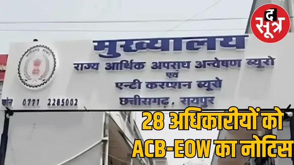 Chhattisgarh liquor scam ACB-EOW issues notice to 28 officials
