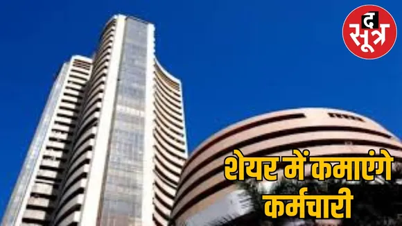 Employees and officers of Chhattisgarh will be able to invest money in the stock market, the government has given exemption