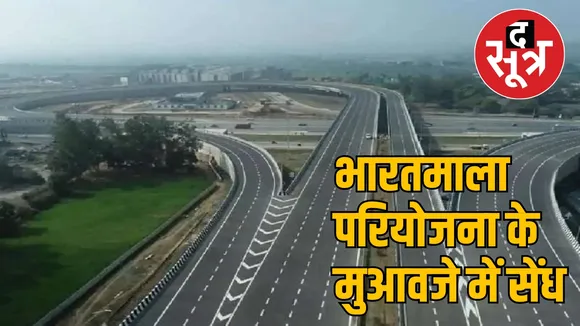 Bharatmala project compensation scam intensified the sootr