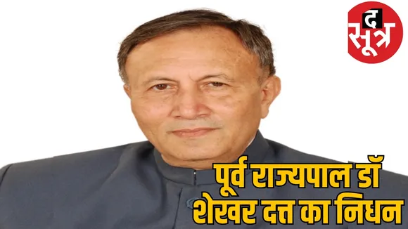 Chhattisgarh's fourth governor and former deputy NSA Dr Shekhar Dutt passes away