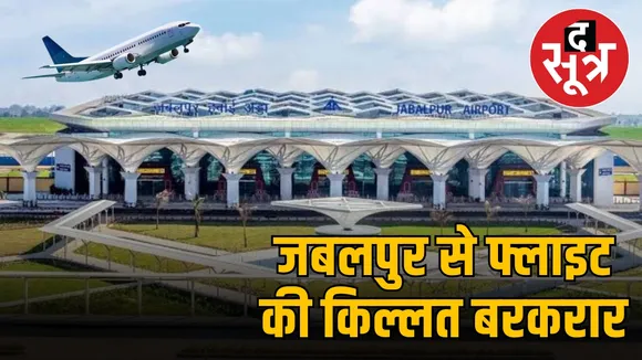 jabalpur-flight-crisis