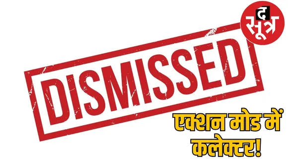 korba administration action clerk dismissed four's salary increment stopped the sootr