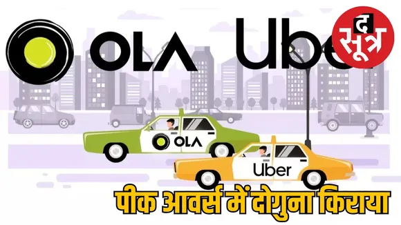 ola-uber-peak-hours-new-rules