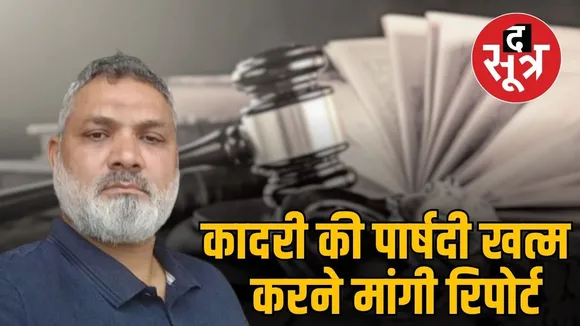 congress-councilor-anwar-qadri-indore-termination-report