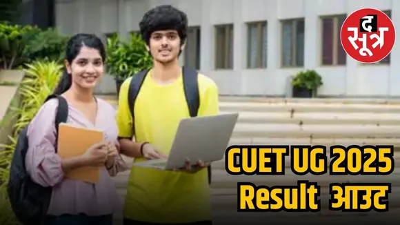 CUET UG 2025 Result ANNOUNCE