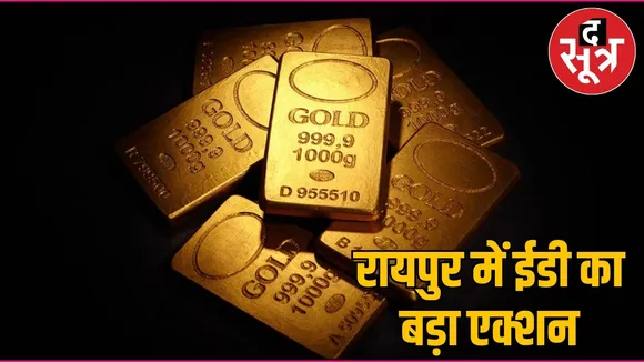 ED action on gold smuggling racket raipur properties of Rs 3.76 crore attached the sootr