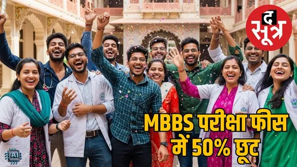 hindi-mbbs-exam-fee-waiver