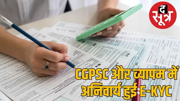 Adhar E-KYC is mandatory in CGPSC and Vyapam exams the sootr
