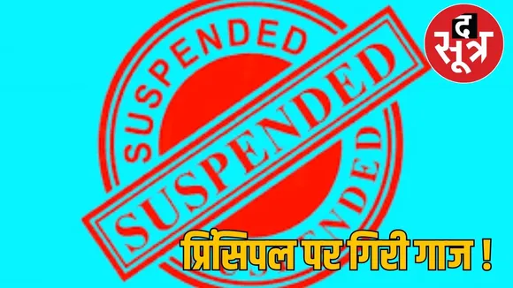 jangir-pamgarh-principal-suspension