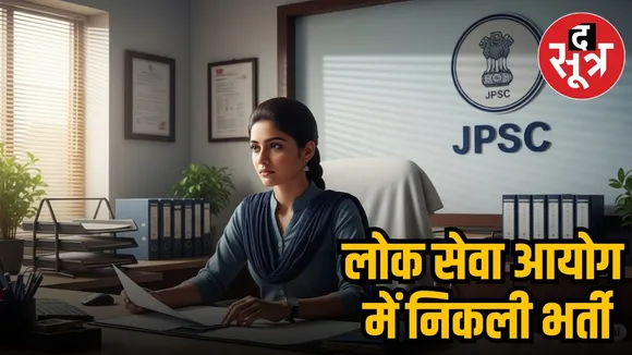 jpsc recruitment 2025