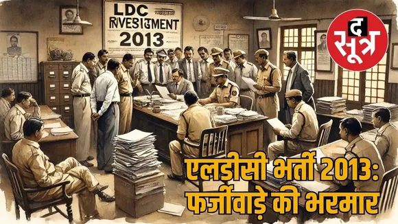 एलडीसी भर्ती 2013