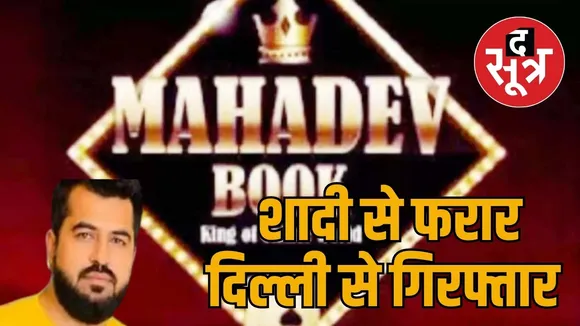 Mahadev betting scam the sootr