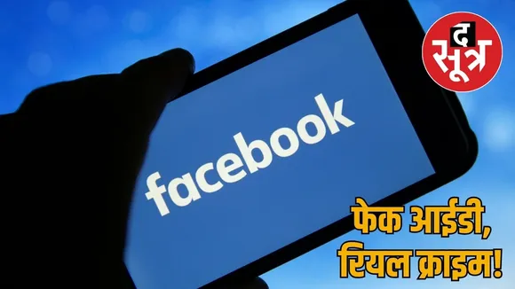 Minor arrested from Jashpur looting girls by creating fake Facebook profile the sootr