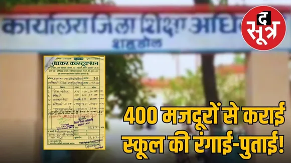 shahdol-school-paint-scam-bill