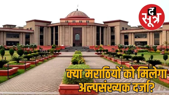 Demand to give minority status Marathi speakers Chhattisgarh High Court the sootr