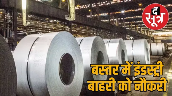 Three big industries in Bastar but only 900 people got jobs the sootr