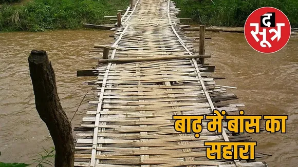 Gram Panchayat Chhedkadih village dependent on bamboo bridge the sootr