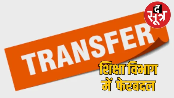 raipur-school-education-transfer-reform the sootr