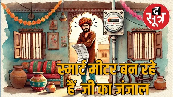smart meter rajasthan