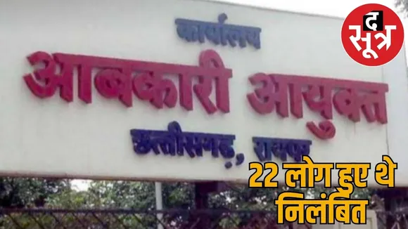 Transfer orders of Excise Department after suspension, 10 probationary officers also got the post