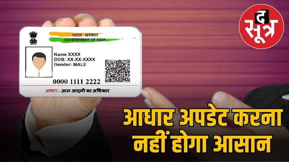 aadhaar-card-update-rules
