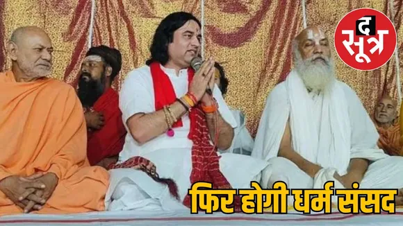 Dharma Sansad Bhopal