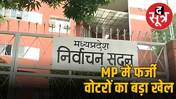 fraud-voter-registration-madhya-pradesh