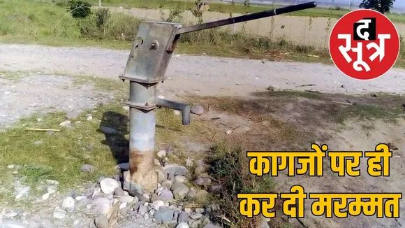 hendpump scam in rajasthan