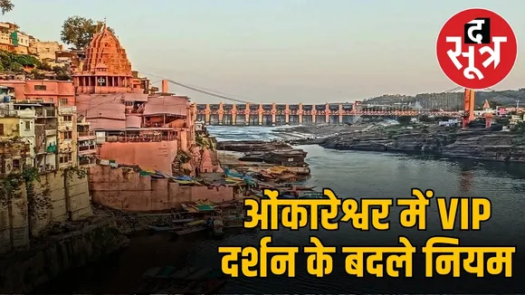 omkareshwar-darshan-arrangement-changes