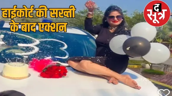 Birthday celebration blue light vehicle DSP wife 6 others fined the sootr