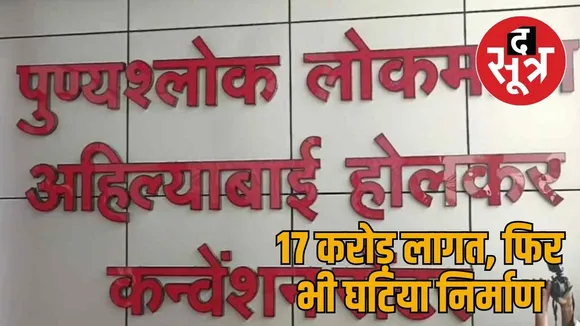 Corruption exposed in Rs 17 crore convention center in Korba the sootr