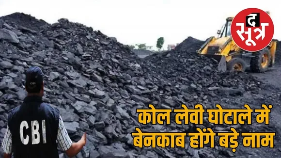 CBI investigation into Chhattisgarh coal levy scam begins the sootr