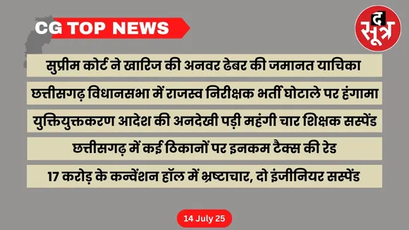 CG Top News Big news of Chhattisgarh the sootr