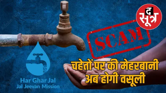 Jal Jeevan Mission