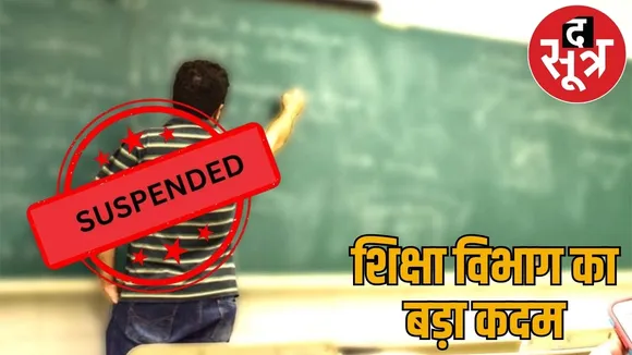 Kobra four teachers suspended High Court rejected petition the sootr