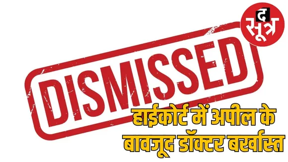 Dhamtari district hospital Senior doctor MA Naseem dismissed the sootr