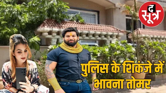 history sheeter Rohit Tomar wife Bhavna Tomar arrested the sootr