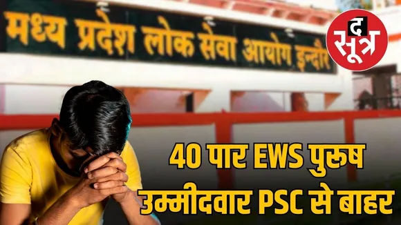 mppsc-ews-age-limit-exemption-removed-high-court-order-impact-recruitments