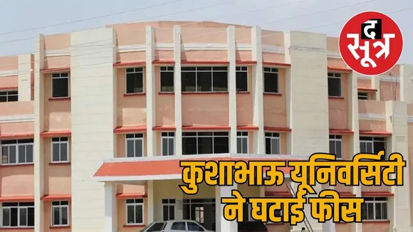 Kushabhau Thackeray Journalism University reduced fees the sootr