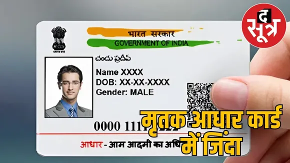 uidai death based aadhaar