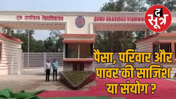 Non-teaching recruitment scam in Guru Ghasidas University the sootr