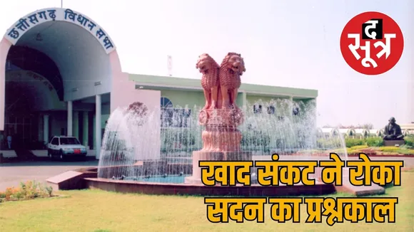 Uproar over fertilizer crisis in Chhattisgarh Assembly the sootr