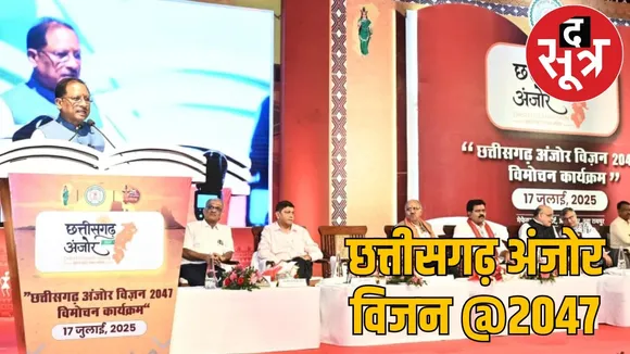 Chhattisgarh Anjor Vision 2047 document released the sootr
