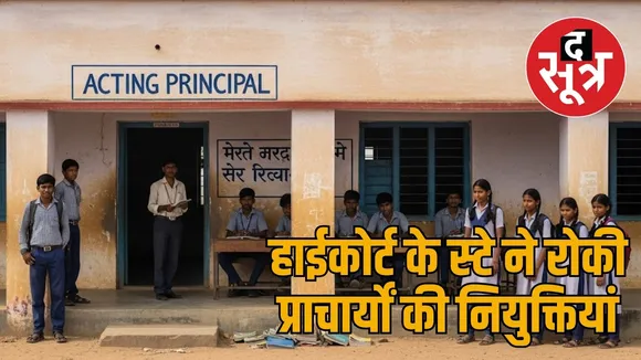 Principal posts are vacant in 3576 schools in Chhattisgarh the sootr