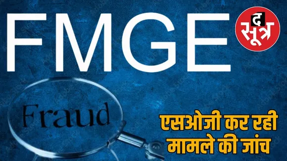 FMGE