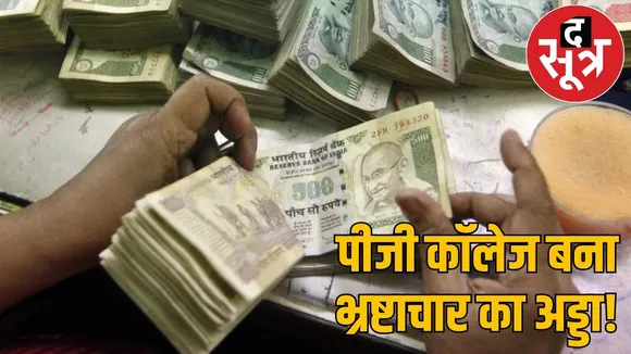 Kawardha Government College 1.22 crore Embezzlement FIR against principal the sootr