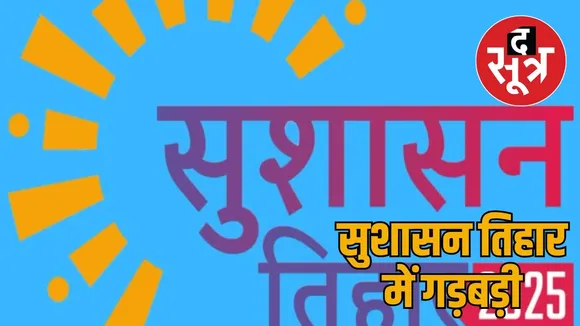 Embezzlement in the name of Sushasan Tihaar in Chhattisgarh the sootr