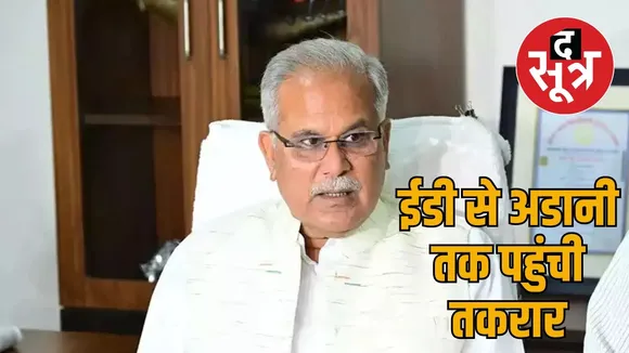 Bhupesh said Chhattisgarh has been turned into Adanigarh the sootr